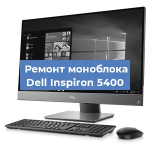 Замена материнской платы на моноблоке Dell Inspiron 5400 в Красноярске